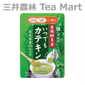 三井銘茶 有機粉末茶 いつでもカテキン 80g