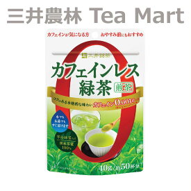 三井銘茶 カフェインレス緑茶 煎茶 40g 【約50杯分 インスタント パウダー】