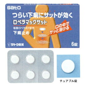 【第（2）類医薬品】ロペラマックサット　6錠 10個 　サトウ製薬