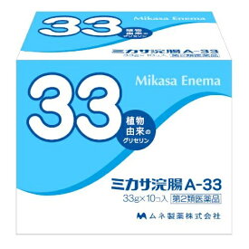 【第2類医薬品】ミカサ浣腸A-33　33g×10個入×30個(1ケース) ムネ製薬 他商品と同梱不可 ※7,000円(税込)以上お買上で送料無料（沖縄・離島配送なし）