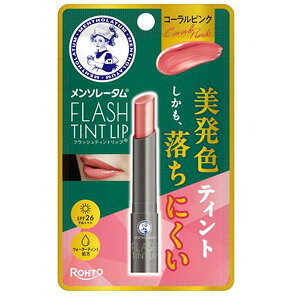 メンソレータム メンソレータム フラッシュティントリップ(コーラルピンク)2.0g 1個 ロート製薬 ※7,000円(税込)以上お買上で送料無料(沖縄・離島配送なし)