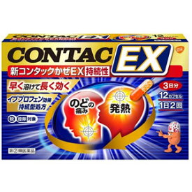 【第（2）類医薬品】新コンタックかぜEX持続性 12カプセル 1個 ヘイリオン(旧グラクソ・スミスクライン) ※7,000円(税込)以上お買上で送料無料（沖縄・離島配送なし）