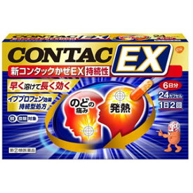 【第（2）類医薬品】新コンタックかぜEX持続性 24カプセル 1個 ヘイリオン(旧グラクソ・スミスクライン) ※7,000円(税込)以上お買上で送料無料（沖縄・離島配送なし）