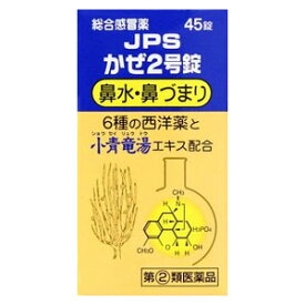 【第（2）類医薬品】JPSかぜ2号錠　1個 JPS(ジェーピーエス)製薬　※7,000円(税込)以上お買上で送料無料（沖縄・離島配送なし）