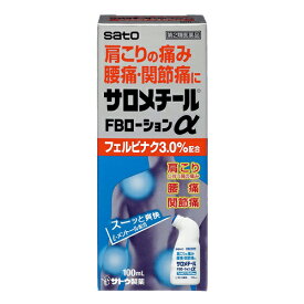 【第2類医薬品】サロメチールFBローションα　100ml ×10個　佐藤製薬 ※7,000円(税込)以上お買上で送料無料（沖縄・離島配送なし）