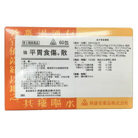 【第2類医薬品】強 平胃食傷散 60包　1個　剤盛堂薬品 ★発送まで1週間前後★