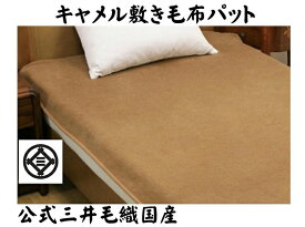 お得な キャメル 敷き毛布 シングル 105x200cm 洗える 公式 三井毛織 日本製 J5220