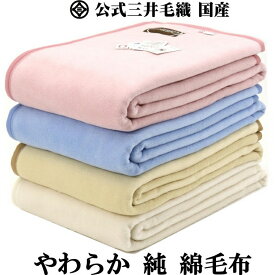 ハーフサイズ やわらか 純 綿 綿毛布 公式三井毛織 日本製 送料無料 C435