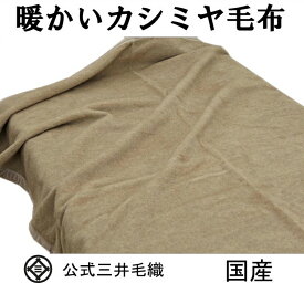 カシミヤ カシミヤ毛布 ダブルサイズ 180x210cm 公式三井毛織国産 送料無料a737