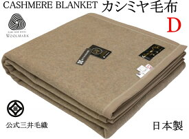 暖かさアップ カシミヤ 毛布 ダブルサイズ 180x210cm 公式 三井毛織 日本製 ウールマーク付き CA5000