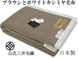 お得な 毛布 カシミヤ毛布 シングルサイズ 140x200cm 公式 三井毛織 日本製 A130 喉元折り返し縫製