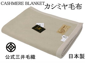 ハーフサイズ カシミヤ毛布 100x140cm 公式 三井毛織 日本製 A1722 淡いベージュ
