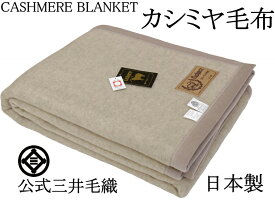 シングルサイズ カシミヤ毛布 140x200cm 公式 三井毛織 日本製 A1723 淡いベージュ