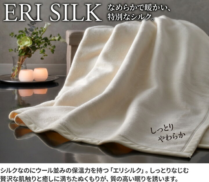 楽天市場】洗える エリ シルク毛布 シングル 140x200cm 公式 三井毛織 