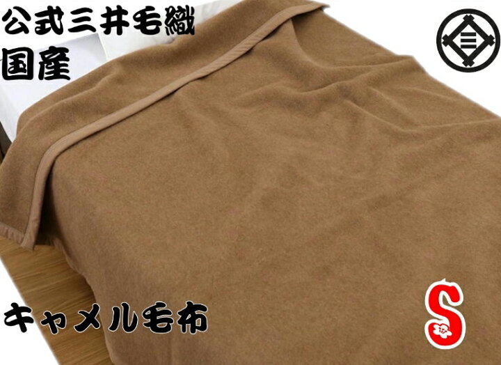 楽天市場】入荷/洗える キャメル毛布(毛羽部) シングルサイズ 