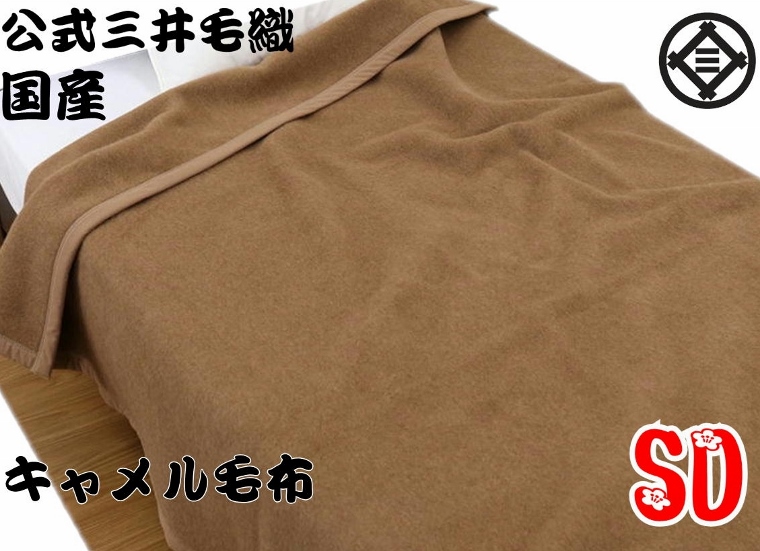 三井毛布   洗える 毛布 キャメル 日本製 とっても暖かい天然素材   洗える 毛布 キャメル毛布 セミダブルサイズ 160x210cm 公式三井毛織国産 送料無料 J5924 YHA