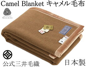 9周年記念還元 お得な キャメル毛布 シングルサイズ 140x200cm 公式 三井毛織 日本製 J205