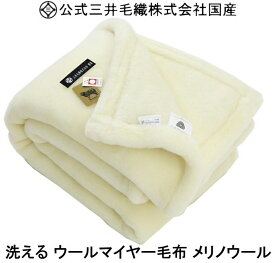 掛け セミダブル メリノ ウールマイヤー毛布 洗える 公式三井毛織国産 オフホワイト天然色 送料無料 YHA