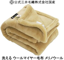 掛け セミダブルサイズ ベージュ色 メリノ ウールマイヤー毛布 洗える 日本製 送料無料 YHA