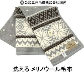 洗える メリノ ウール毛布 (雪柄) シングル ウールマーク付 公式 三井毛織 国産 二重織り毛布 EMK108