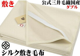入荷 絹 敷 ダブルサイズ 洗える シルク 敷き 毛布 パット 公式三井毛織 日本製 送料無料 M350