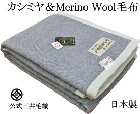 三井毛織 洗える とっても 暖かい カシミヤ 混 メリノ ウール 毛布 日本製 CAW130 ネイビー シングル 140x200cm