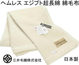 究極 の 綿毛布 【ダブル】三井毛織 日本製 ヘムレス エジプト 超長綿 綿毛布 国産 アイボリー 天然色 180x200cm 【ロイヤル1】 送料無料 C555D