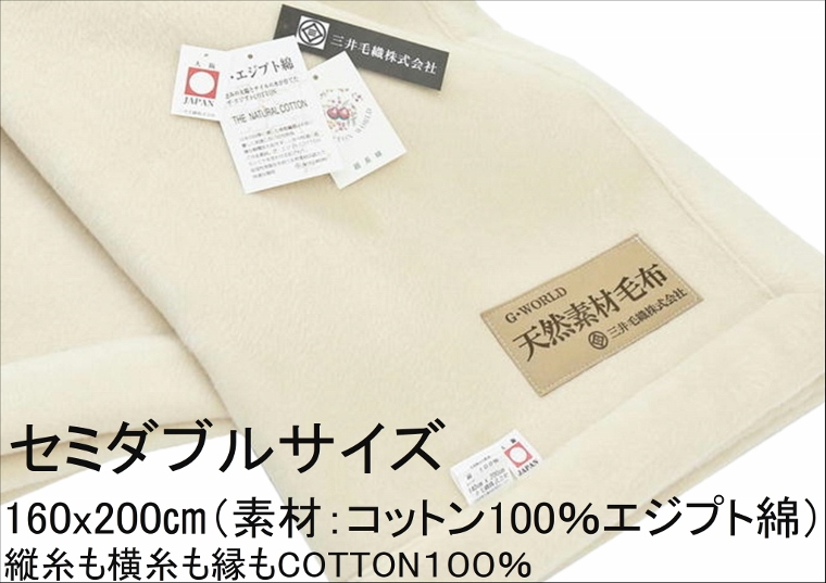 限定版究極 の 綿毛布 公式 エジプト 送料無料 C555SD ヘムレス 日本製 綿 三井毛織 160x200 アイボリー 天然色 毛布 超長綿 cm  寝具