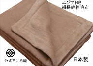 究極 の 綿 毛布 【シングル】 公式 三井 毛織 日本製 ヘムレス エジプト 超長綿 綿毛布 モカブラウン色 …