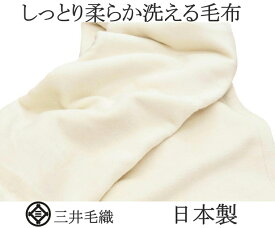【ロイヤル1】究極 の 超長綿 混 毛布 三井毛織 シングル 140x200cm ヘムレス 白色 日本製 送料無料 RC60