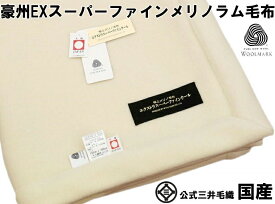 【ロイヤル1】エクストラ スーパーファイン メリノラム毛布 シングル 150x200cm 公式三井毛織国産 送料無料 WLM165