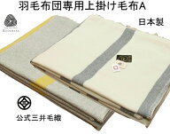 羽毛布団専用上掛け毛布 カシミヤ入り クイーンロング 200x240cm 三井毛織 日本製 ウールマーク付き ファ…