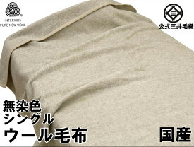 わけあり/規格外サイズ/140x135cm/洗える 無染色 ウール毛布 公式 三井毛織 日本製 E508E