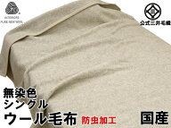 【防虫加工】洗える 無染色ウール毛布 140x200cm シングル 公式三井毛織国産 送料無料 ウールマーク付き …