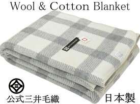 WOOL & COTTON BLANKET ふんわり柔らか 毛布 ハーフサイズ 100x140cm 公式 三井毛織 日本製 EM343 グレー色