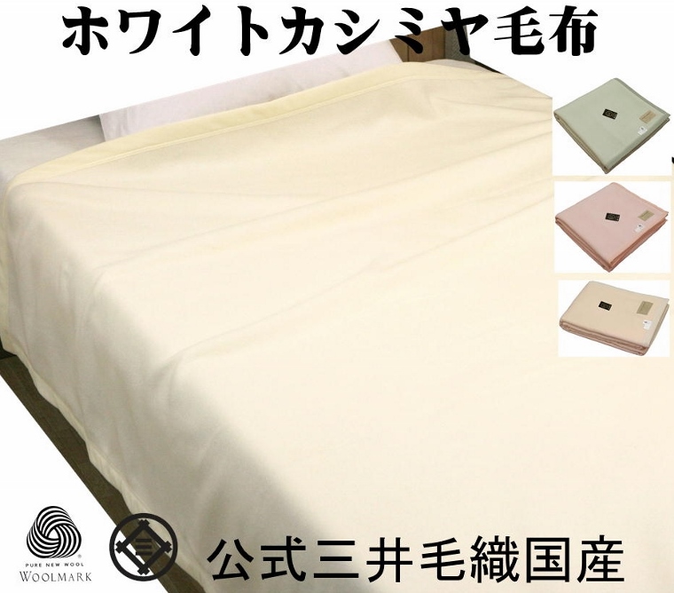 カシミヤ 毛布 - 毛布・タオルケットの人気商品・通販・価格比較 