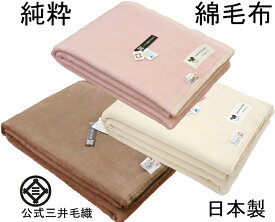 カリフォルニア綿 シングル 純粋 綿毛布 二重織り毛布 縁もコットン100％ 公式 三井毛織 国産 送料無料 SC6127