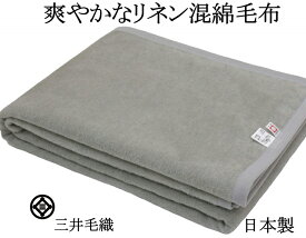 洗える 爽やかな リネン 混 綿毛布 シングル 二重織り毛布 公式 三井毛織 日本製 送料無料 RINC-1 グレー