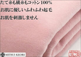 カリフォルニア綿 ひざかけ 純粋 綿毛布 二重織り毛布 縁もコットン100％ 公式 三井毛織 国産 送料無料 SC6127