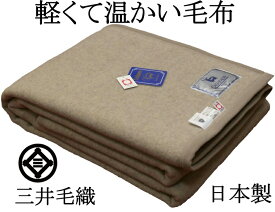 軽くて暖かい 毛布 カシミヤ ウール 毛布 シングル ロング 140x230cm 公式 三井毛織 日本製 ベージュ色 EA2920L