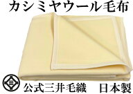 わけあり/よごれ中/黄色/洗える カシミヤ 50% ウール50% 毛布 シングル 140x200cm 公式 三井毛織 日本製 …