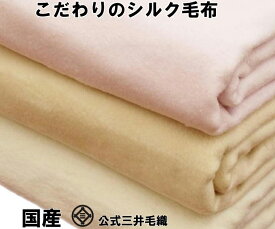家蚕 シルク毛布 セミダブル 160x200cm 公式三井毛織国産 送料無料 ナチュラルホワイト CN128