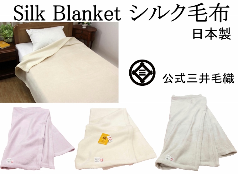  洗える しっとり 暖かい シルク毛布 公式 三井毛織 日本製 セミダブルサイズ 160x200cm 送料無料 S838 厚手