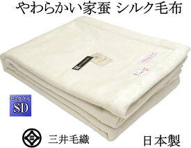 家蚕 シルク毛布 公式三井毛織 セミダブルサイズ 160x210cm ホワイト 送料無料 SL35000 日本製