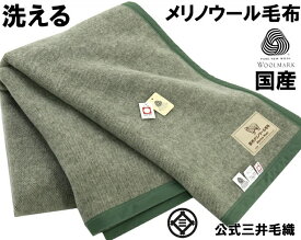 入荷/洗える 毛布 メリノ ウール 100x140cm ハーフ ウールマーク付 公式 三井毛織 日本製 グリーン色 E1227E