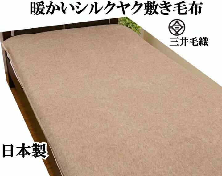 楽天市場】NEW/暖かい 敷き 毛布 シルク ヤク 敷き毛布 シングル 