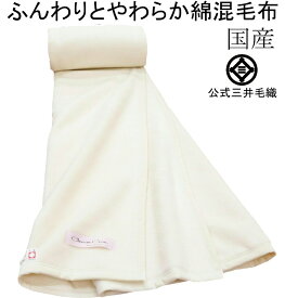 洗える しっとり やわらか 綿 混 毛布 ひざ掛け ハーフ 100x140 cm CO-444H 公式 三井毛織 日本製 厚手 送料無料 ホワイト