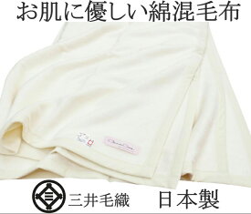 入荷/洗える 超長綿 混 毛布 公式 三井毛織 シングル 140x200cm TEN3032 日本製 送料無料 4辺はトリコットヘム