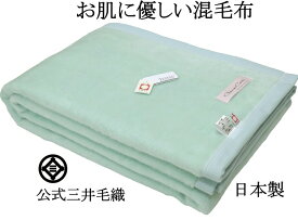 洗える 超長綿 混 毛布 公式 三井毛織 シングル 140x200cm TEN3032 日本製 送料無料 4辺はトリコットヘム グリーン色