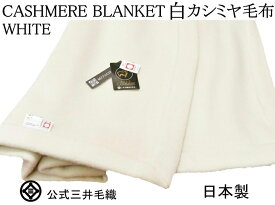 三井毛織 ヘムレス 特選 ホワイト カシミヤ 毛布 シングル 四辺もカシミヤ CA-104 日本製 送料無料